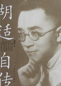 胡适自传 (2013)
