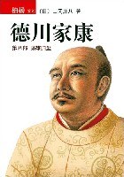 德川家康(第八部)