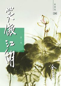 笑傲江湖 (明河社 2006)