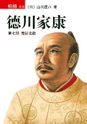 德川家康(第七部)