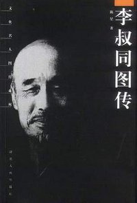 李叔同图传