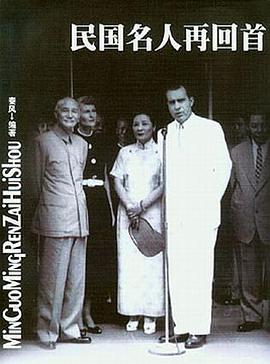 民国名人再回首
