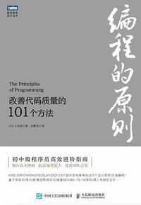 编程的原则：改善代码质量的101个方法