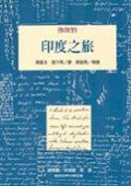 印度之旅 (桂冠圖書股份有限公司 1994)