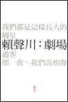 賴聲川：劇場1