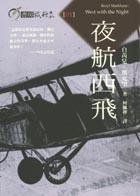 夜航西飛 (馬可孛羅 2002)