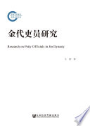 金代吏员研究