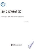 金代吏员研究