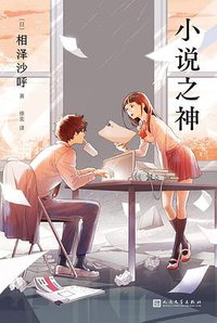 小说之神 (2021)