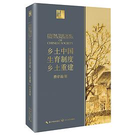 乡土中国 生育制度 乡土重建