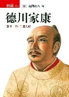 德川家康(第十一部)