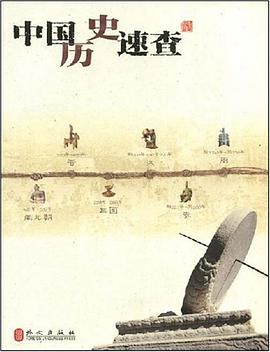 中国历史速查