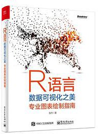 R语言数据可视化之美：专业图表绘制指南 (2019)