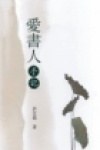 爱书人手记