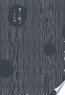 男と遊び