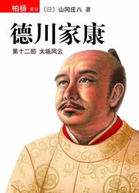德川家康(第十二部)