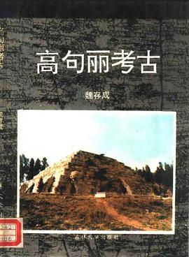 高句丽考古