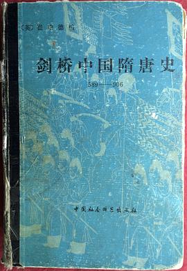剑桥中国隋唐史