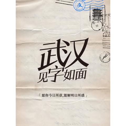 武汉,见字如面