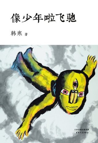 像少年啦飞驰