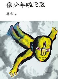 像少年啦飞驰