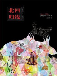 北回归线 (译林出版社 2013)