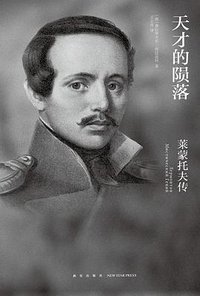 天才的陨落