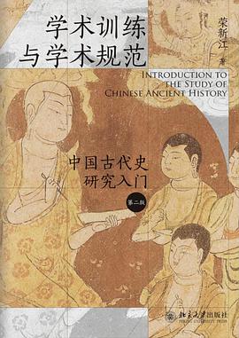 中国古代史研究入门（第二版）
