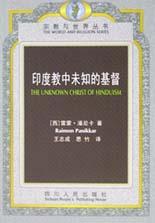 印度教中未知的基督