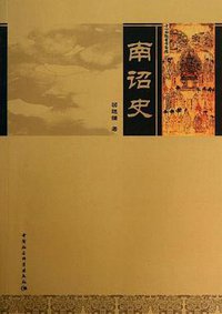 南诏史