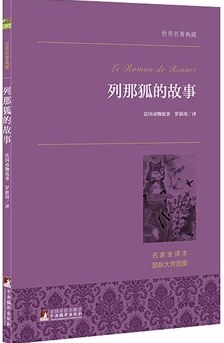 列那狐的故事