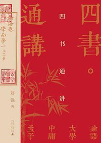 四书通讲
