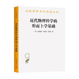 近代物理科学的形而上学基础