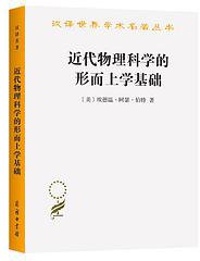 近代物理科学的形而上学基础