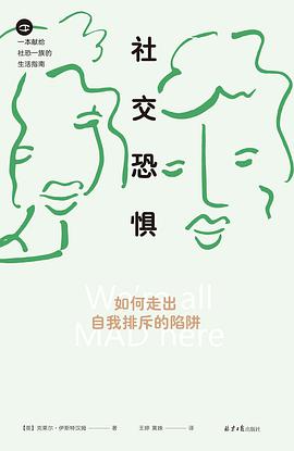 社交恐惧:如何走出自我排斥的陷阱