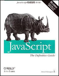 JavaScript权威指南 (2007)