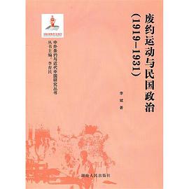 废约运动与民国政治