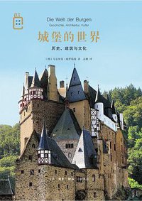 城堡的世界