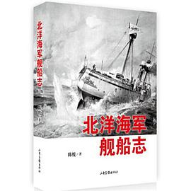北洋海军舰船志(修订版)