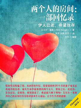 两个人的房间:一部回忆录