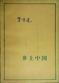 乡土中国 (生活·读书·新知三联书店 1985)