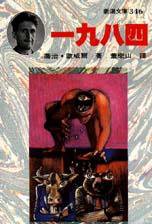 一九八四 (志文出版社 1991)