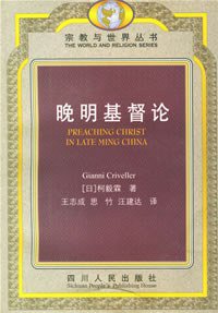 晚明基督论 (1999)