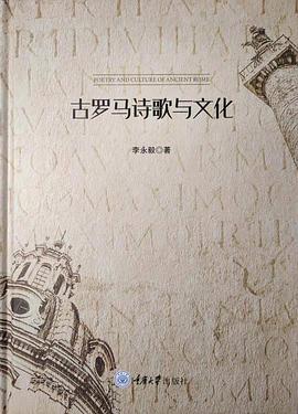 古罗马诗歌与文化