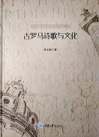 古罗马诗歌与文化