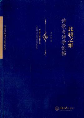 比较之维:诗歌与诗学论稿