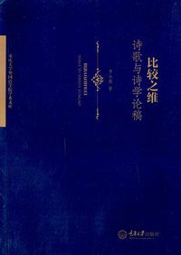 比较之维：诗歌与诗学论稿