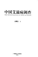 中国艾滋病调查