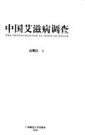 中国艾滋病调查