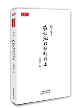 尼采:在世纪的转折点上